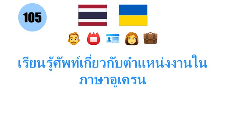 เรียนรู้ศัพท์เกี่ยวกับตำแหน่งงานในภาษาอูเครน